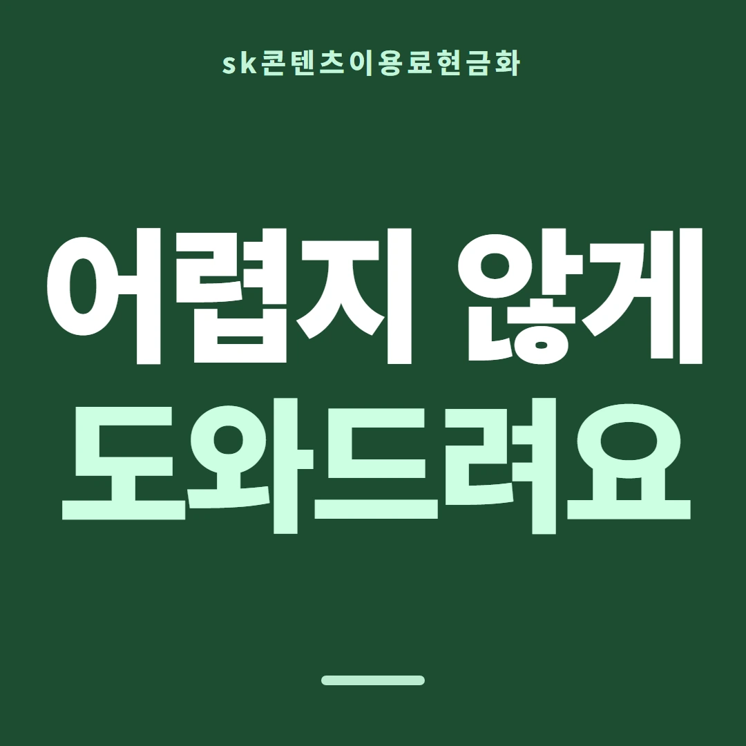 품티켓 SK 콘텐츠이용료 결제가 붙는 구조 안내 이미지