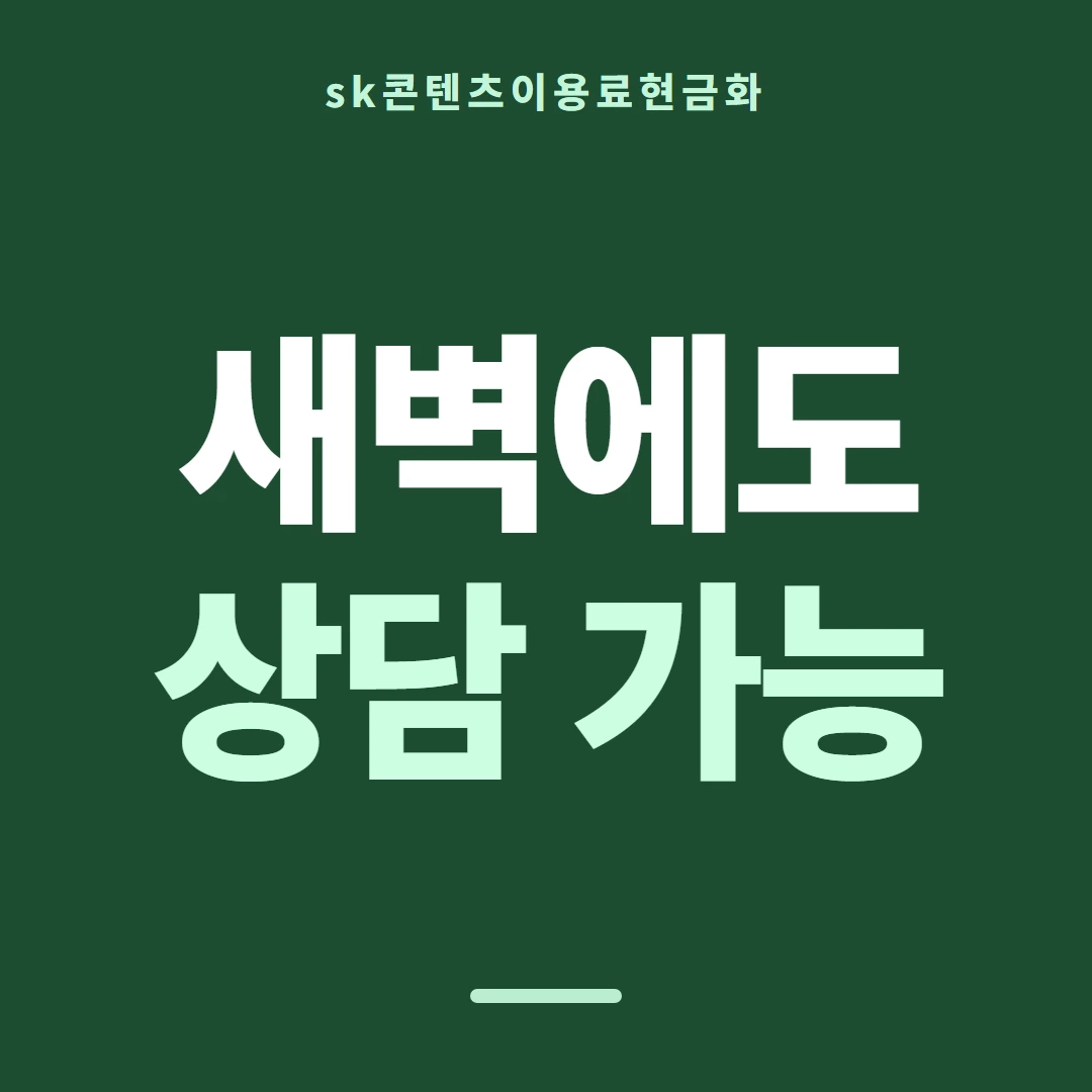 품티켓 SK 콘텐츠이용료 마켓별 결제 갈래 안내 이미지