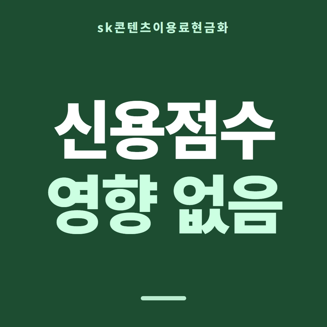품티켓 SK 콘텐츠이용료 쓸 수 있는 한도 안내 이미지