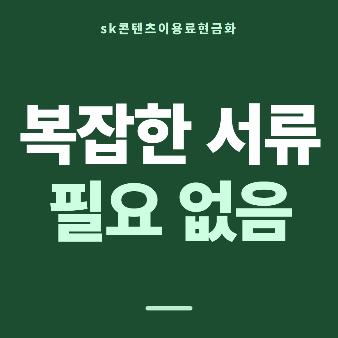 품티켓 SK 콘텐츠이용료 금액이 정해지는 근거 안내 이미지