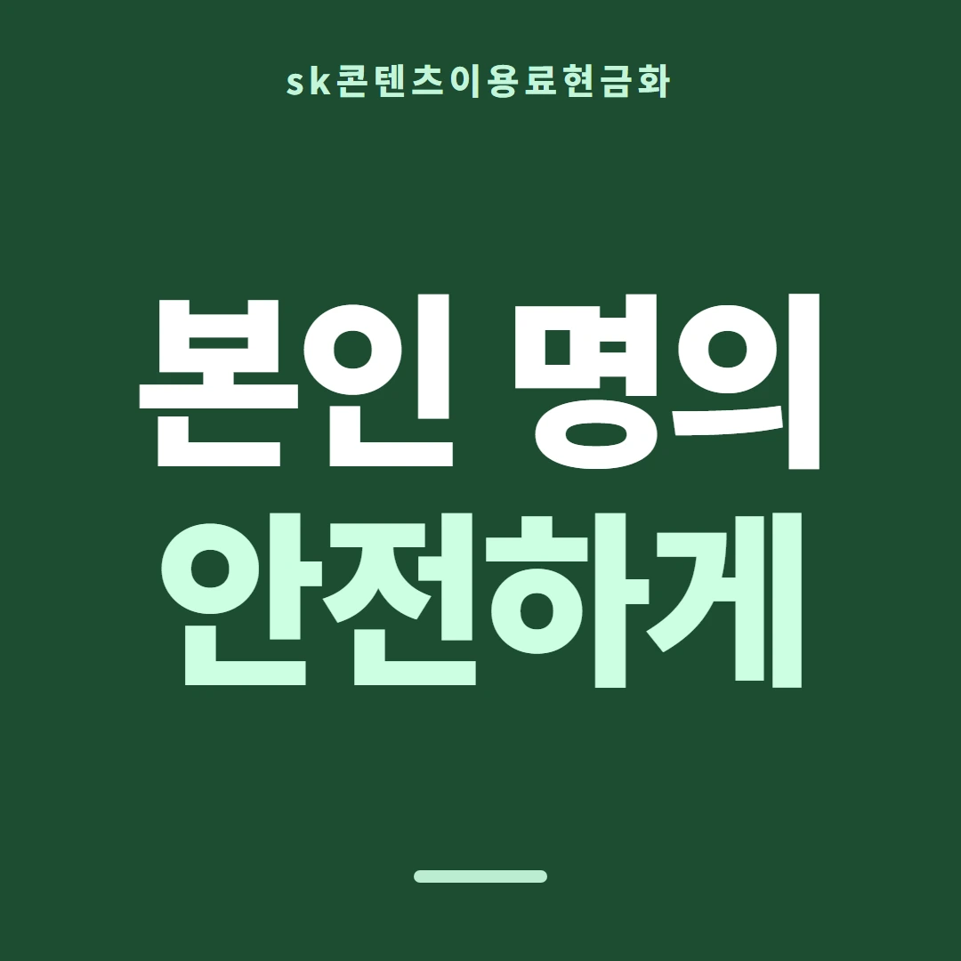 품티켓 SK 콘텐츠이용료 회선마다 다른 규정 안내 이미지