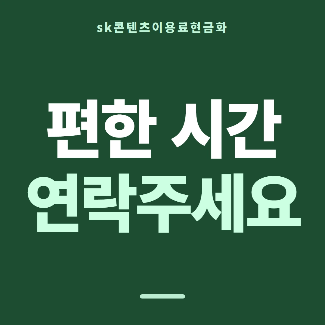 품티켓 SK 콘텐츠이용료 막힘과 풀림 안내 이미지