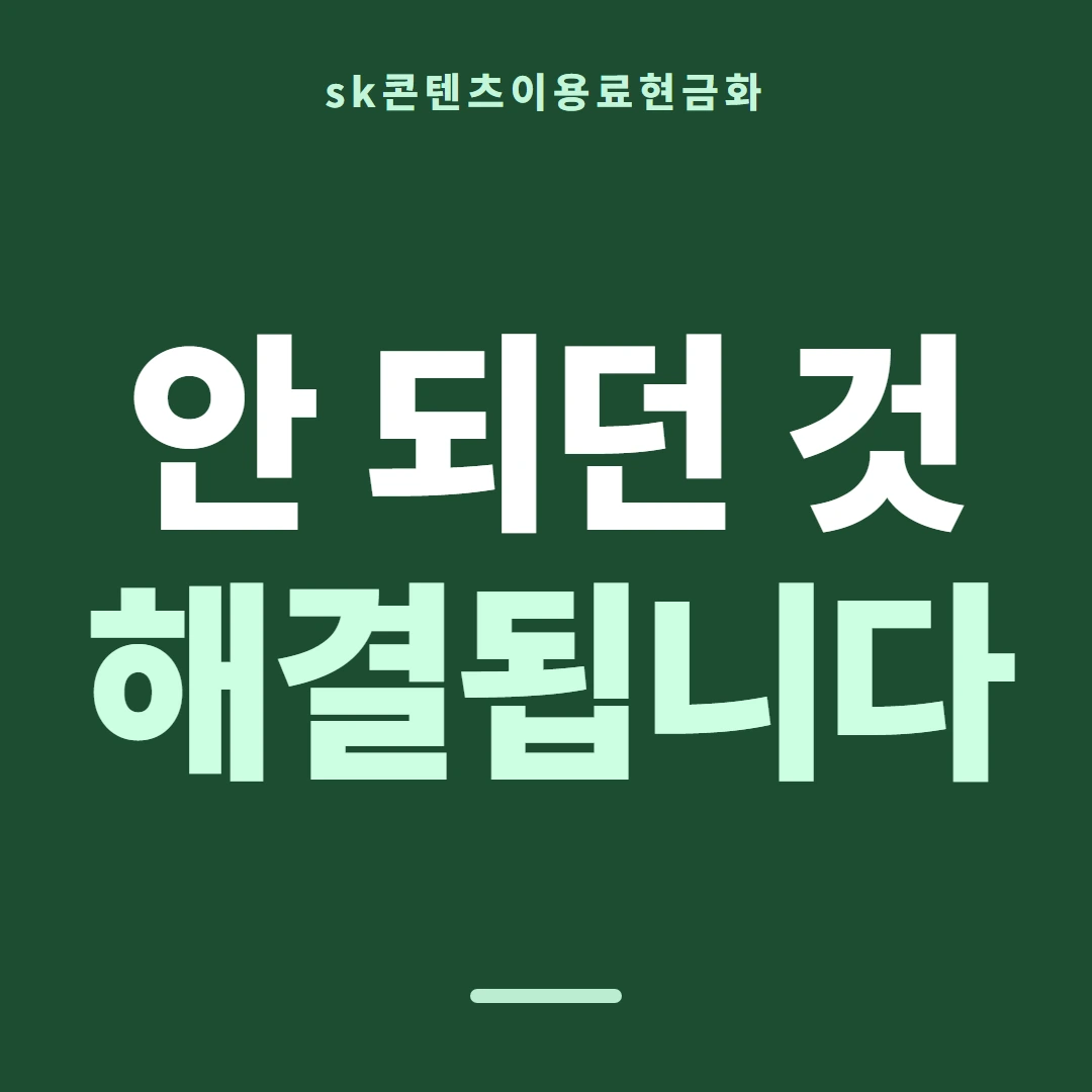 품티켓 SK 콘텐츠이용료 무엇을 기준으로 볼까 안내 이미지